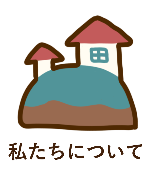 私たちについて