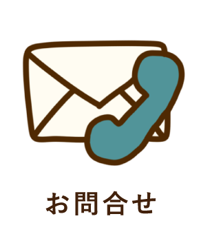 お問い合せ